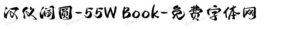 汉仪润圆-55W Book字体转换